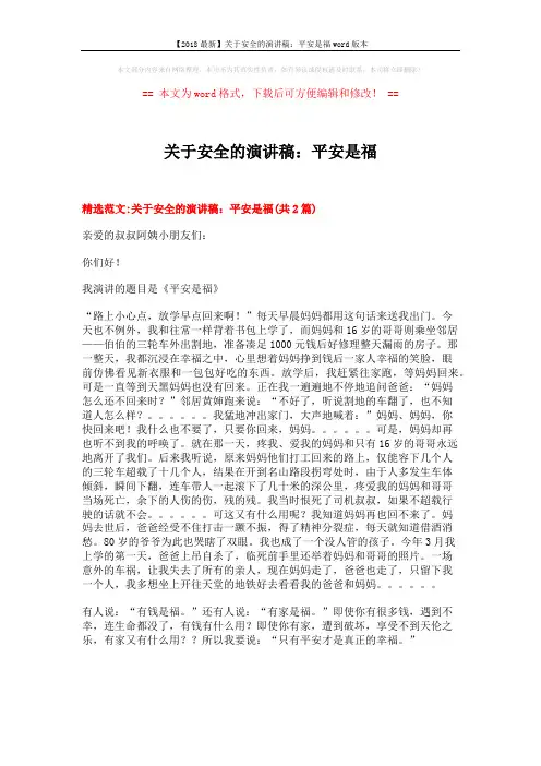 【2018最新】关于安全的演讲稿：平安是福word版本 (3页)