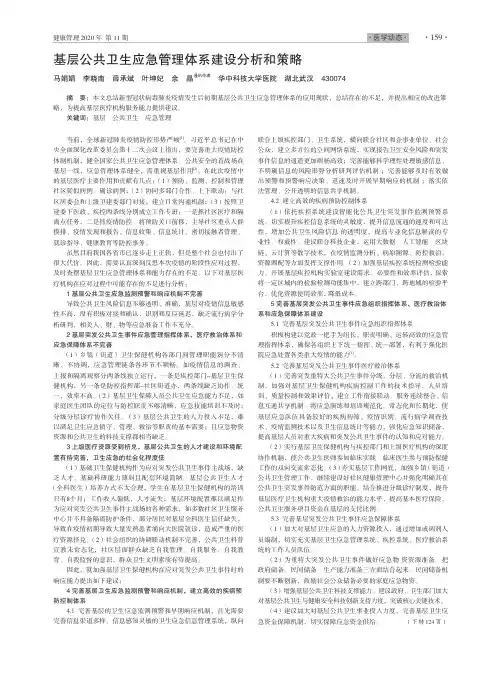 基层公共卫生应急管理体系建设分析和策略