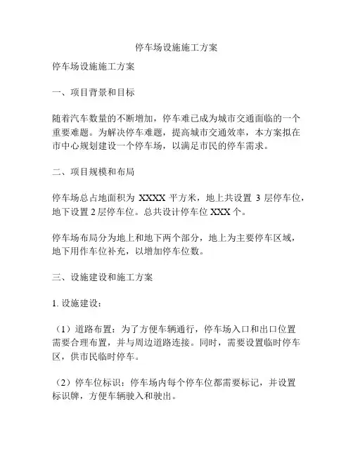 停车场设施施工方案