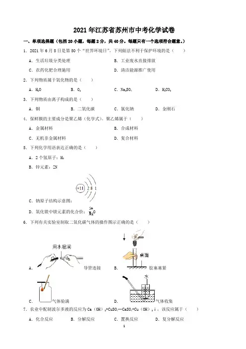 2021年江苏省苏州市中考化学真题(word,解析版)