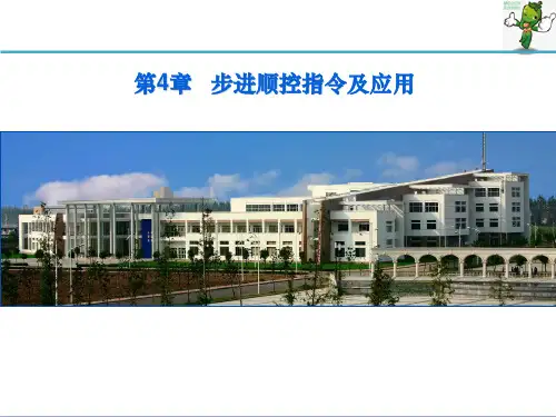 FX3U系列PLC技术及应用课件-步进顺控指令及应用