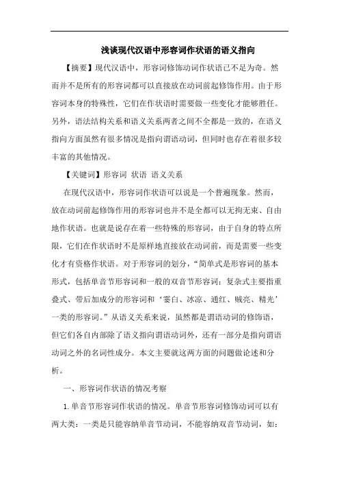 现代汉语中形容词作状语语义指向