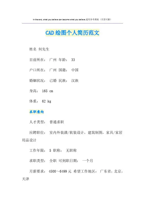 CAD绘图个人简历范文