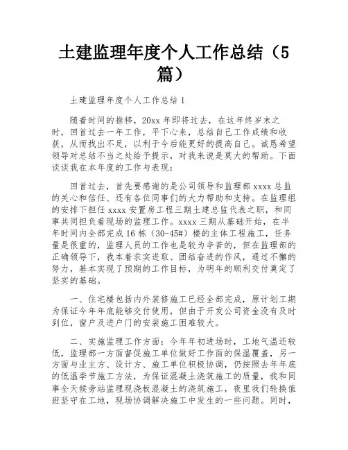 土建监理年度个人工作总结(5篇)