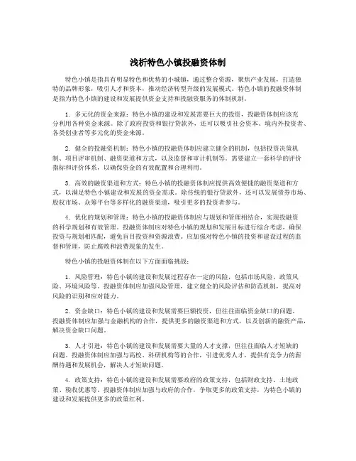 浅析特色小镇投融资体制