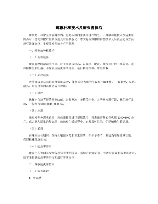 辣椒种植技术及病虫害防治