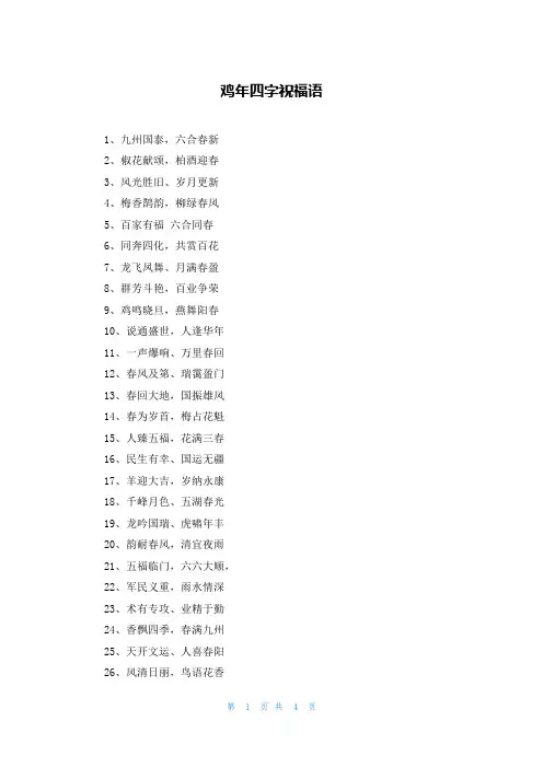 鸡年四字祝福语