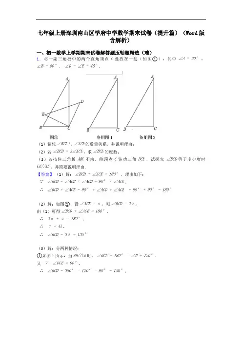 七年级上册深圳南山区学府中学数学期末试卷(提升篇)(Word版 含解析)
