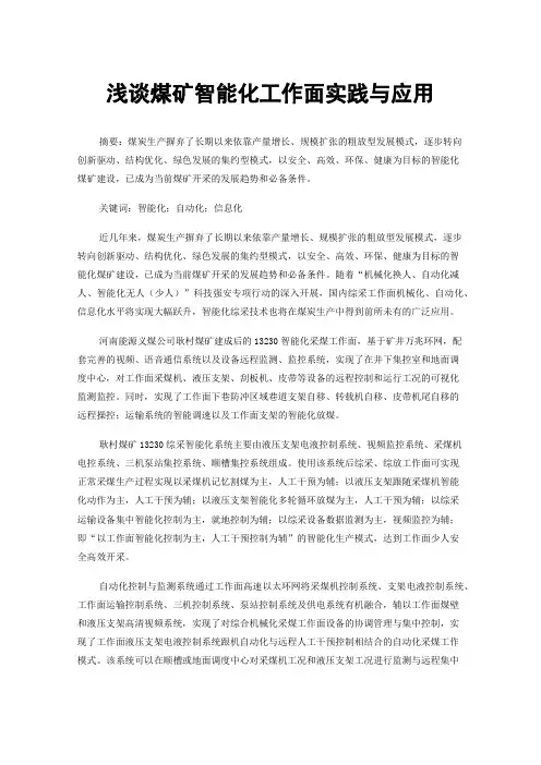 浅谈煤矿智能化工作面实践与应用