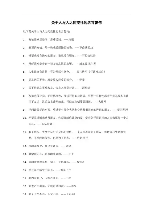 人与人之间交往的名言警句