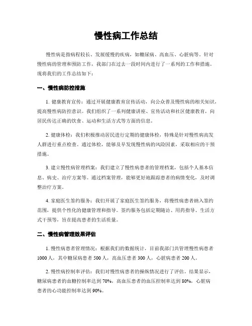 慢性病工作总结