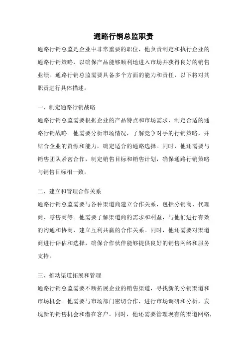 通路行销总监职责