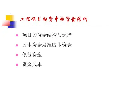工程项目融资中的资金成本