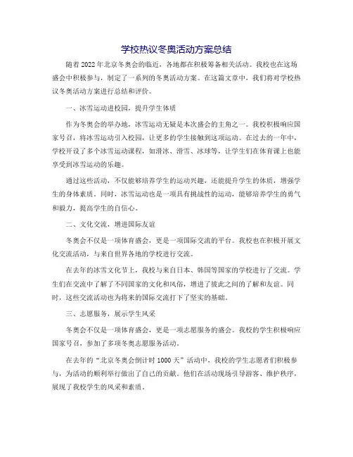 学校热议冬奥活动方案总结
