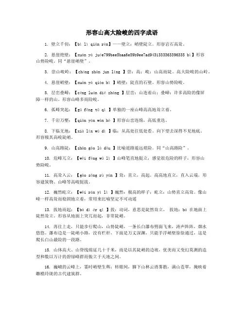 形容山高大险峻的四字成语