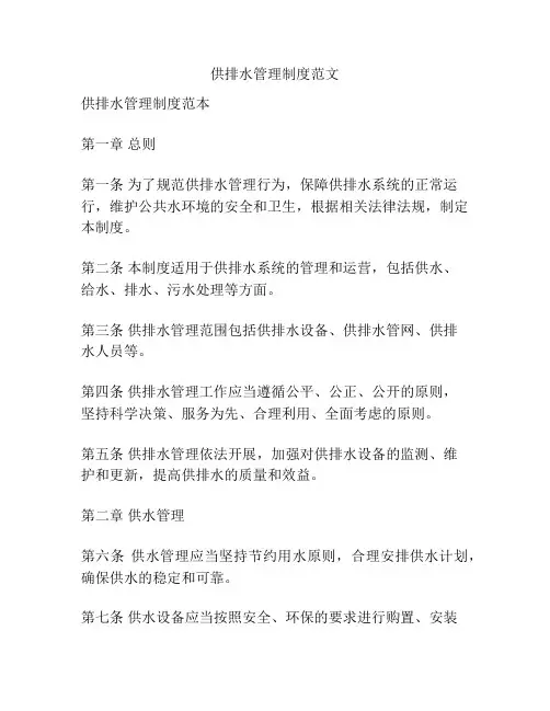 供排水管理制度范文