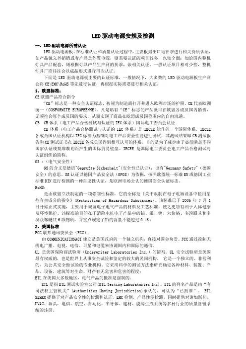 LED驱动电源安规及检测