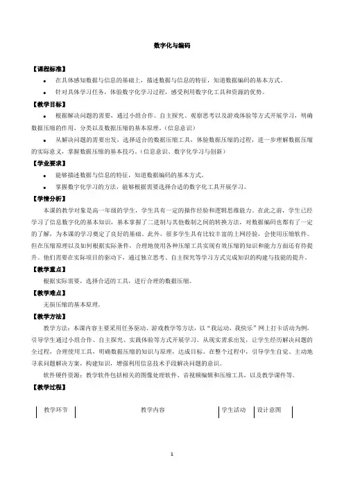 中图版(2019)高中信息技术必修1教案1.2数字化与编码