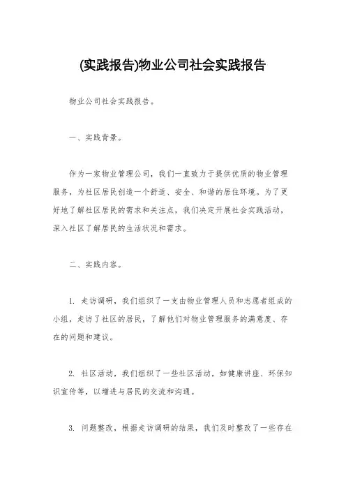 (实践报告)物业公司社会实践报告