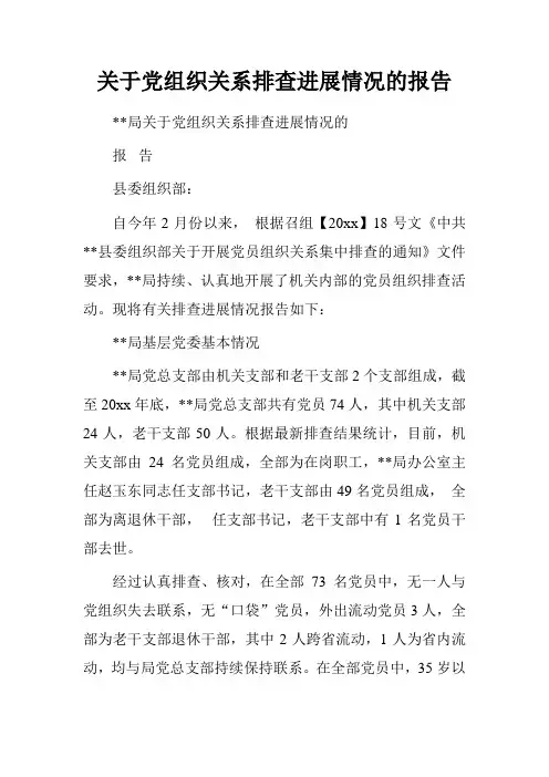 关于党组织关系排查进展情况的报告