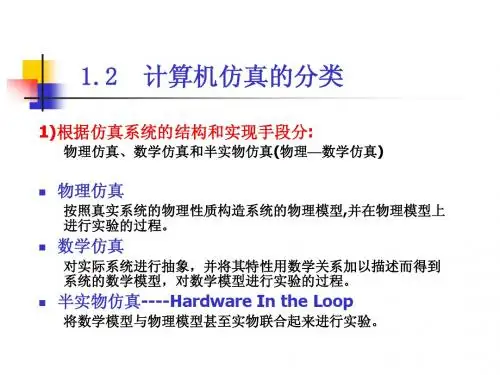 计算机仿真技术第一章第二节