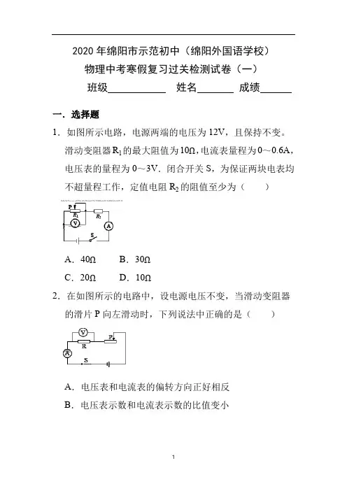 2020年四川省绵阳市示范初中(绵阳外国语学校)物理中考寒假复习过关检测试卷(一)附参考答案