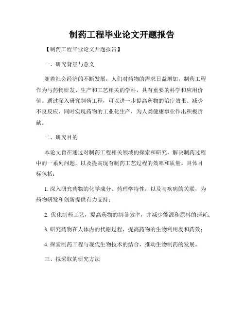制药工程毕业论文开题报告