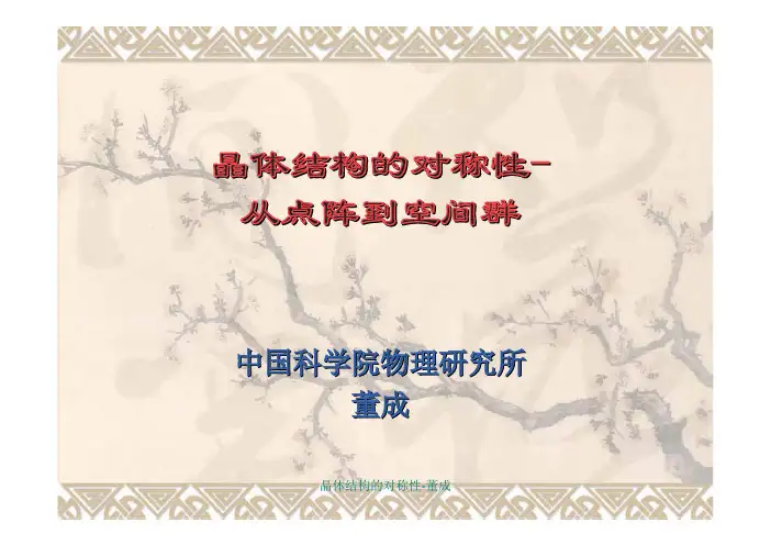 晶体结构的对称性晶体结构的对称性-从点阵到空间群