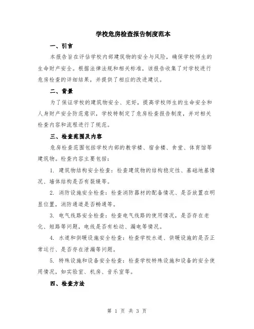 学校危房检查报告制度范本