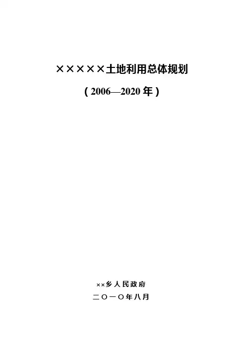 乡(镇)土地利用总体规划(2006-2020年)规划文本