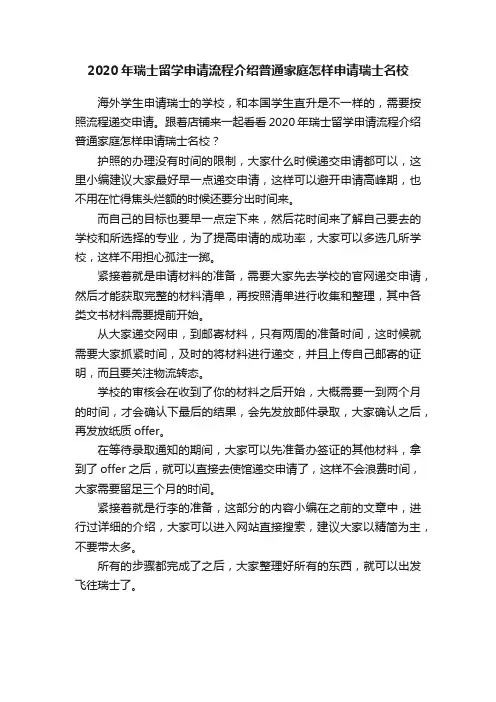 2020年瑞士留学申请流程介绍普通家庭怎样申请瑞士名校