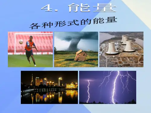 八年级物理上册第章运动与能量能量课件(新版)教科版