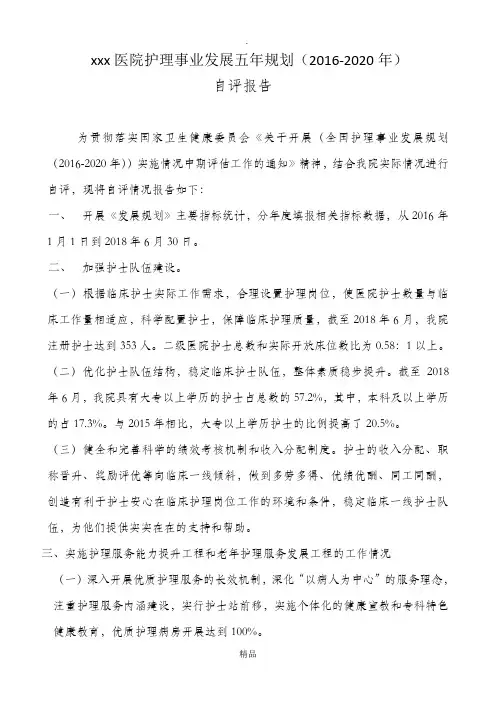 护理事业发展五年规划(201x-2020年)自评报告
