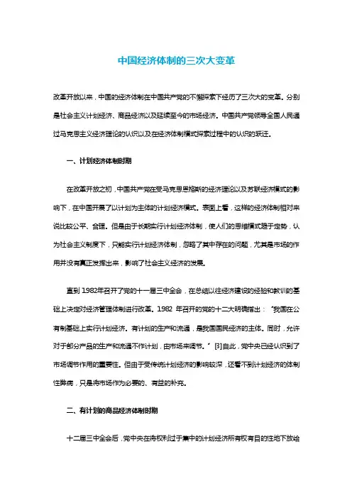 中国经济体制的三次大变革