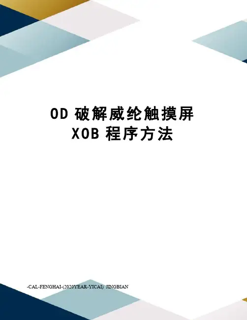 OD破解威纶触摸屏XOB程序方法