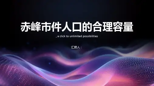 赤峰市件人口的合理容量