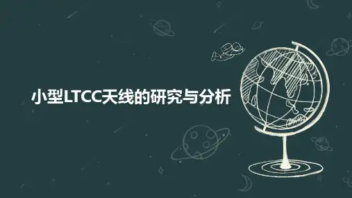 小型LTCC天线的研究与分析