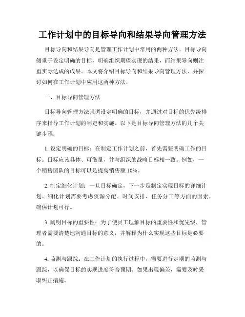 工作计划中的目标导向和结果导向管理方法