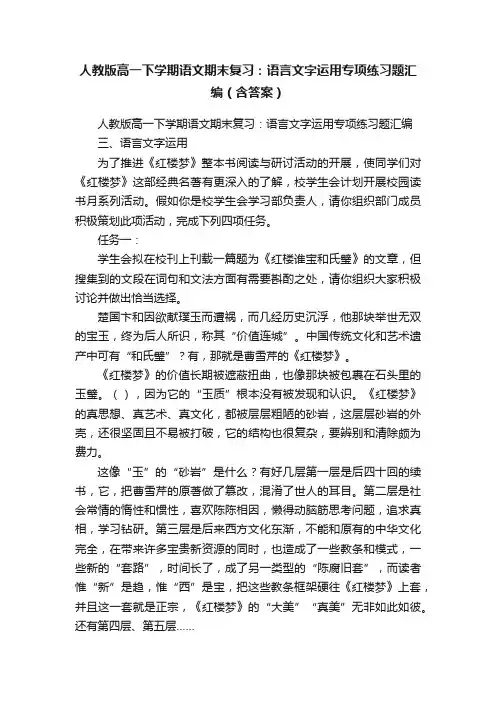 人教版高一下学期语文期末复习：语言文字运用专项练习题汇编（含答案）