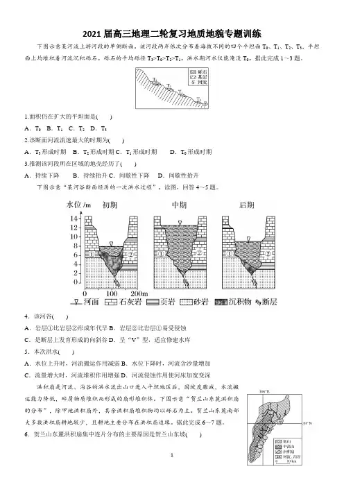 2021届高三地理二轮复习地质地貌专题训练含答案