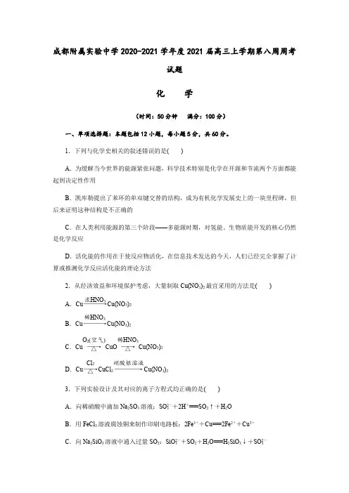 四川省成都附属实验中学2021届高三上学期第八周周考化学试题(解析版)Word版含解析