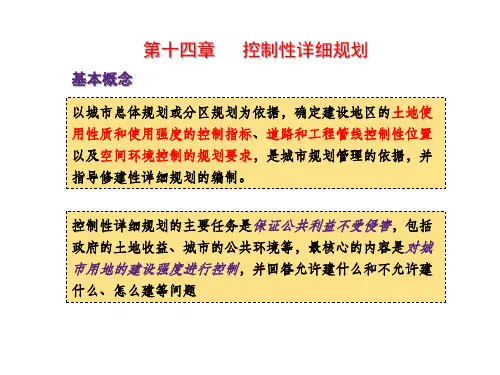 控制性详细规划