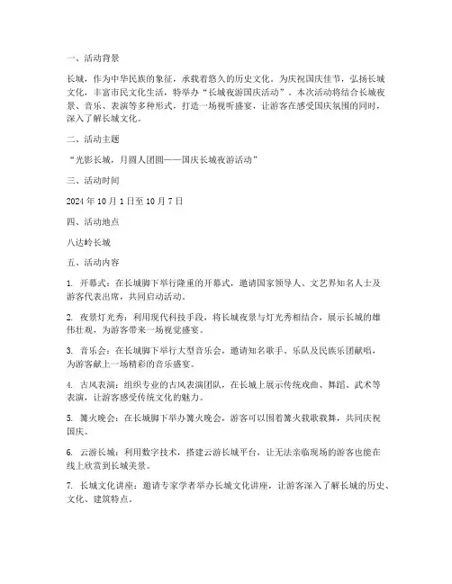 长城夜游国庆活动方案