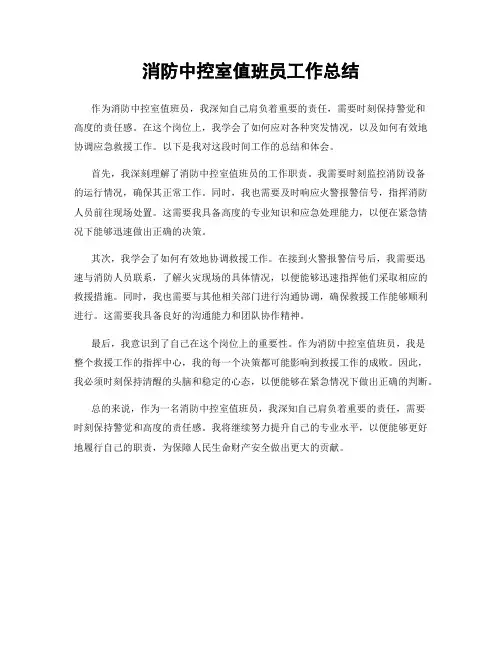 消防中控室值班员工作总结