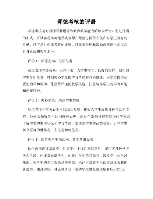 师德考核的评语