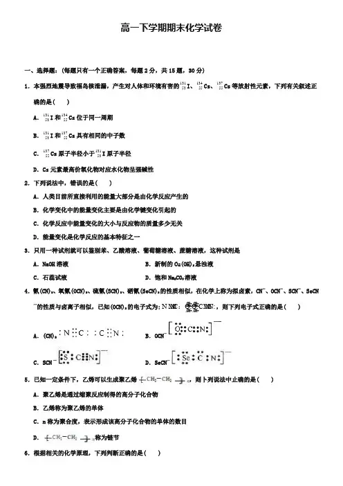 (高一下化学期末18份合集)福建省厦门市高一下学期化学期末试卷合集