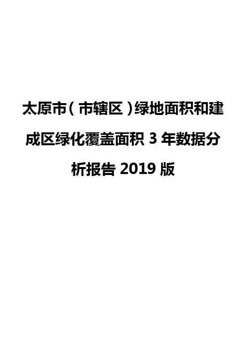太原市(市辖区)绿地面积和建成区绿化覆盖面积3年数据分析报告2019版