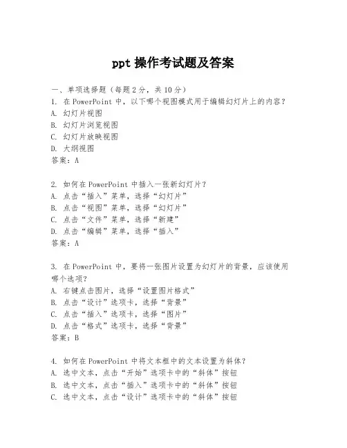 ppt操作考试题及答案
