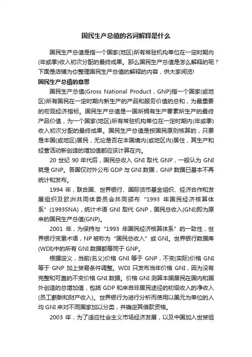 国民生产总值的名词解释是什么