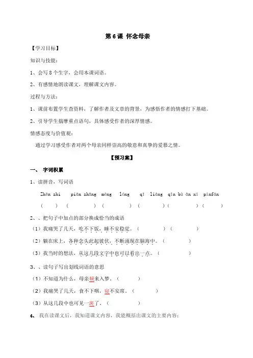 人教新课标六年级上册语文导学案：6《怀念母亲》